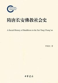 cover of the book 隋唐长安佛教社会史