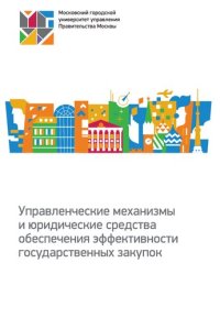 cover of the book Управленческие механизмы и юридические средства обеспечения эффективности государственных закупок: монография