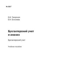 cover of the book Бухгалтерский учет и анализ : бухгалтерский учет: Учебное пособие