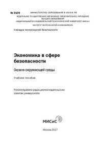 cover of the book Экономика в сфере безопасности: охрана окружающей среды: Учебное пособие