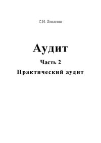 cover of the book Аудит. Часть 2. Практический аудит: Учебное пособие