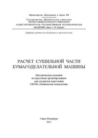 cover of the book Расчет сушильной части бумагоделательной машины: методические указания