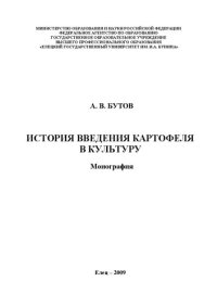 cover of the book История введения картофеля в культуру: Монография