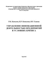 cover of the book Управление инновационной деятельностью предприятий в условиях кризиса: монография