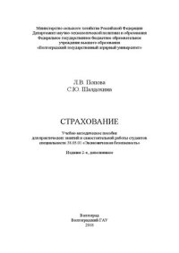 cover of the book Страхование: Учебно-методическое пособие для практических занятий и самостоятельной работы студентов специальности 38.05.01 «Экономическая безопасность»