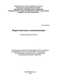 cover of the book Маркетинговые коммуникации: Учебно-методическое пособие