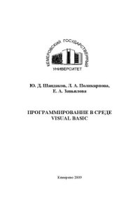 cover of the book Программирование в среде Visual Basic