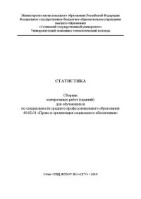 cover of the book Статистика: Сборник контрольных работ (заданий) для обучающихся по специальности среднего профессионального образования 40.02.01 «Право и организация социального обеспечения»