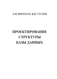 cover of the book Проектирование структуры базы данных