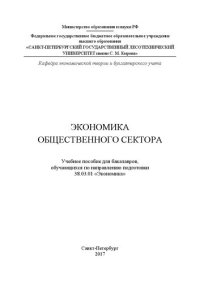 cover of the book Экономика общественного сектора: учебное пособие для бакалавров направления подготовки 38.03.01 «Экономика»