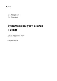 cover of the book Бухгалтерский учет, анализ и аудит : бухгалтерский учет: Сборник задач