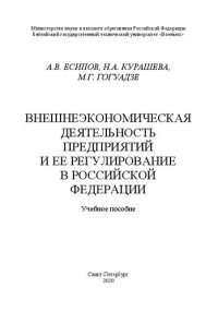 cover of the book Внешнеэкономическая деятельность предприятий и её регулирование в Российской Федерации: учебное пособие