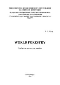 cover of the book World forestry: Учебно-методическое пособие