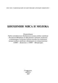 cover of the book Биохимия мяса и молок: учеб. пособие для студентов вузов по спец. 110400 - Зоотехния и 110800 - Ветеринария