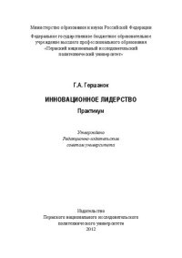 cover of the book Инновационное лидерство: практикум