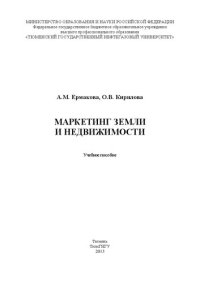 cover of the book Маркетинг земли и недвижимости