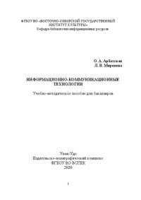 cover of the book Информационно-коммуникационные технологии: Учебно-методическое пособие для бакалавров