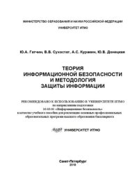 cover of the book Теория информационной безопасности и методология защиты информации: учебное пособие