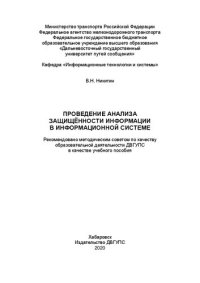 cover of the book Проведение анализа защищённости информации в информационной системе: Учебное пособие