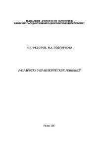 cover of the book Разработка управленческих решений: Учебное пособие