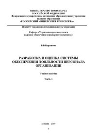 cover of the book Разработка и оценка системы обеспечения лояльности персонала организации. Ч.1: Учебное пособие для магистрантов, обучающихся по направлению «Управление персоналом»