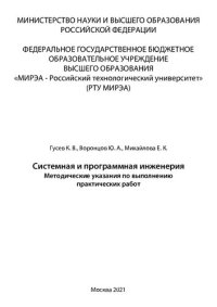 cover of the book Системная и программная инженерия: Методические указания по выполнению практических работ