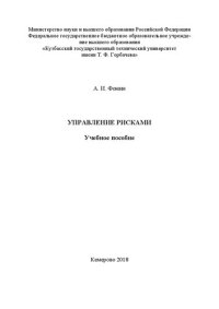 cover of the book Управление рисками: учебное пособие