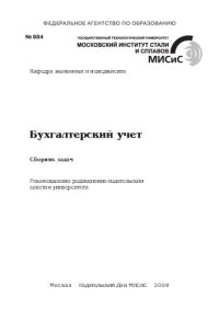 cover of the book Бухгалтерский учет. Сборник задач