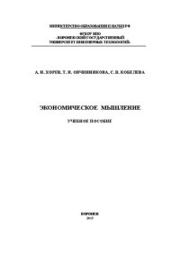 cover of the book Экономическое мышление: учебное пособие