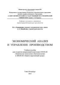 cover of the book Экономический анализ и управление производством: учебное пособие