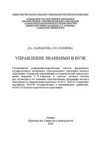 cover of the book Управление знаниями в вузе