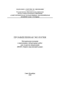 cover of the book Промышленная экология: методические указания к выполнению лабораторных работ для студентов направления 280200 «Защита окружающей среды»