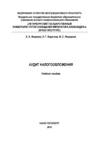 cover of the book Аудит налогообложения: учебное пособие