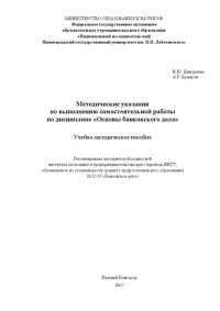 cover of the book Методические указания по выполнению самостоятельной работы по дисциплине «Основы банковского дела»: Учебно-методическое пособие