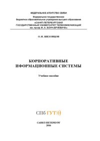 cover of the book Корпоративные информационные системы: учебное пособие