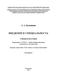 cover of the book Введение в специальность: учебное пособие. Направление 210700.62 – Инфокоммуникационные технологии и системы связи. Профиль подготовки «Сети связи и системы коммутации». Бакалавриат