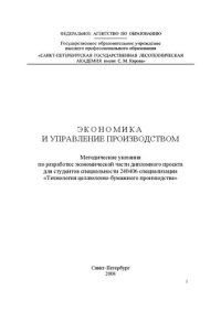 cover of the book Экономика и управление производством: методические указания по разработке экономической части дипломного проекта для студентов специальности 240406 специализации «Технология целлюлозно-бумажного производства»