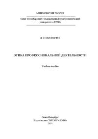 cover of the book Этика профессиональной деятельности: учеб. пособие