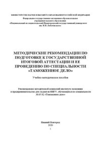 cover of the book Методические рекомендации по подготовке к государственной итоговой аттестации и ее проведению по специальности «Таможенное дело»: Учебно-методическое пособие