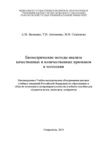 cover of the book Биометрические методы анализа качественных и количественных признаков в зоотехнии: учеб. пособие для студентов вузов, магистров, аспирантов