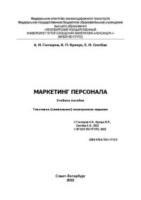 cover of the book Маркетинг персонала: электронное учебное пособие