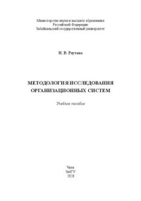 cover of the book Методология исследования организационных систем: учебное пособие