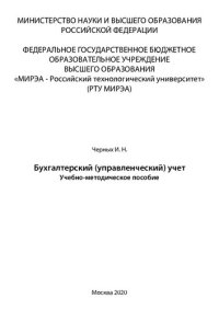 cover of the book Бухгалтерский (управленческий) учет: Учебно-методическое пособие