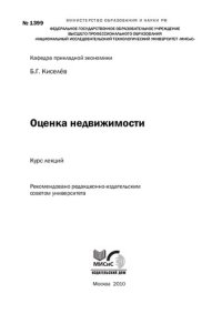 cover of the book Оценка недвижимости. Курс лекций