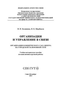 cover of the book Организация и управление в связи. Организация коммерческого СALL- центра на городской телефонной сети: учебно-методическое пособие по выполнению курсовой работы