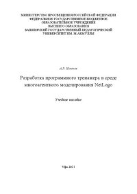 cover of the book Разработка программного тренажера в среде многоагентного моделирования NetLogo: Пособие