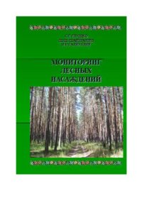 cover of the book Мониторинг лесных насаждений: Учебное пособие