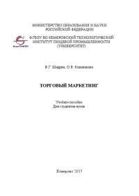 cover of the book Торговый маркетинг