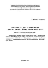 cover of the book Практикум для выполнения лабораторных работ по автоматике. Раздел «Элементы автоматики»