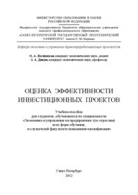 cover of the book Оценка эффективности инвестиционных проектов: учебное пособие